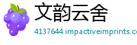 文韵云舍